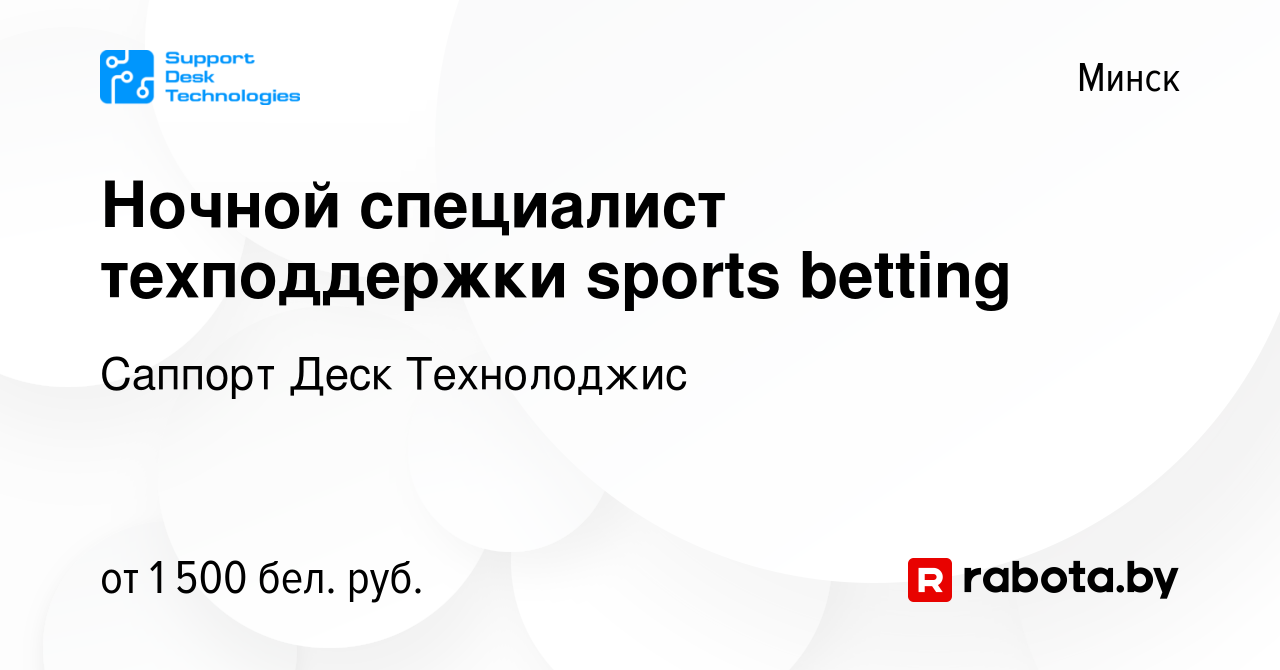 Вакансия Ночной специалист техподдержки sports betting в Минске, работа