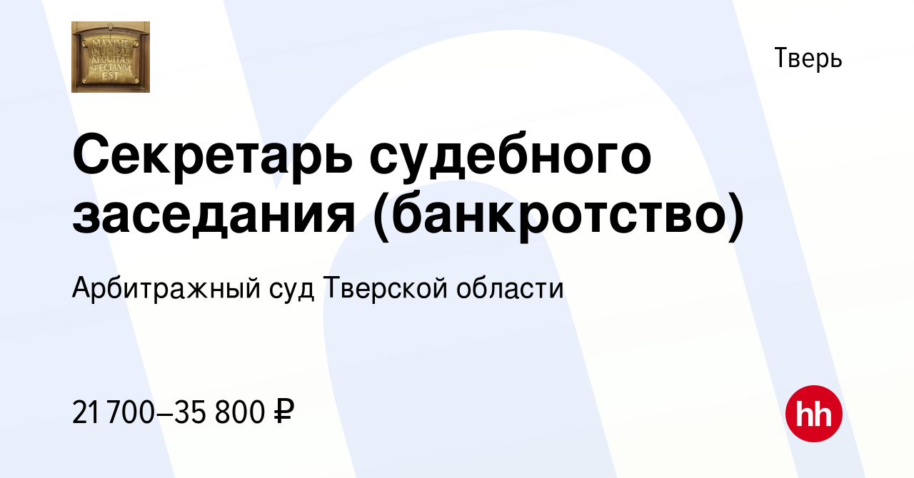 Вакансия Секретарь судебного заседания (банкротство) в Твери, работа в  компании Арбитражный суд Тверской области