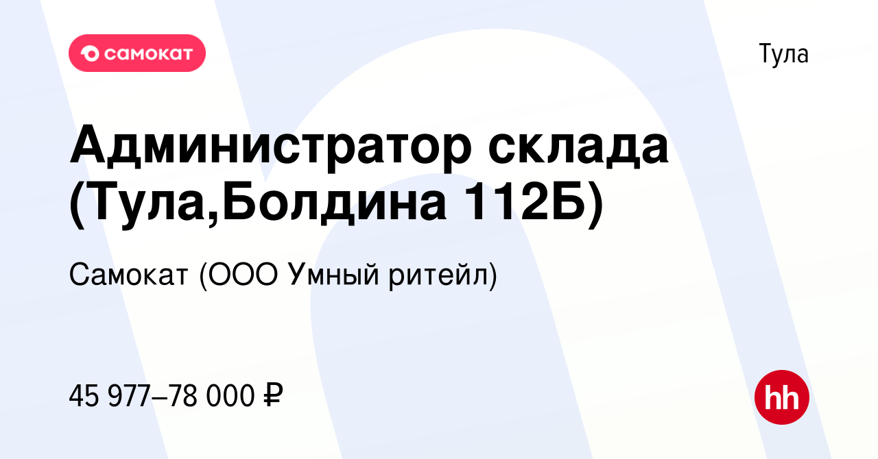 Вакансия Администратор склада (Тула,Болдина 112Б) в Туле, работа в компании  Самокат (ООО Умный ритейл) (вакансия в архиве c 13 февраля 2024)