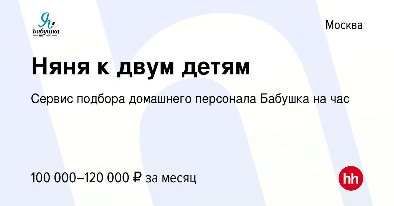 Вакансия Няня к двум детям в Москве, работа в компании Сервис подбора  домашнего персонала Бабушка на час (вакансия в архиве c 23 февраля 2024)