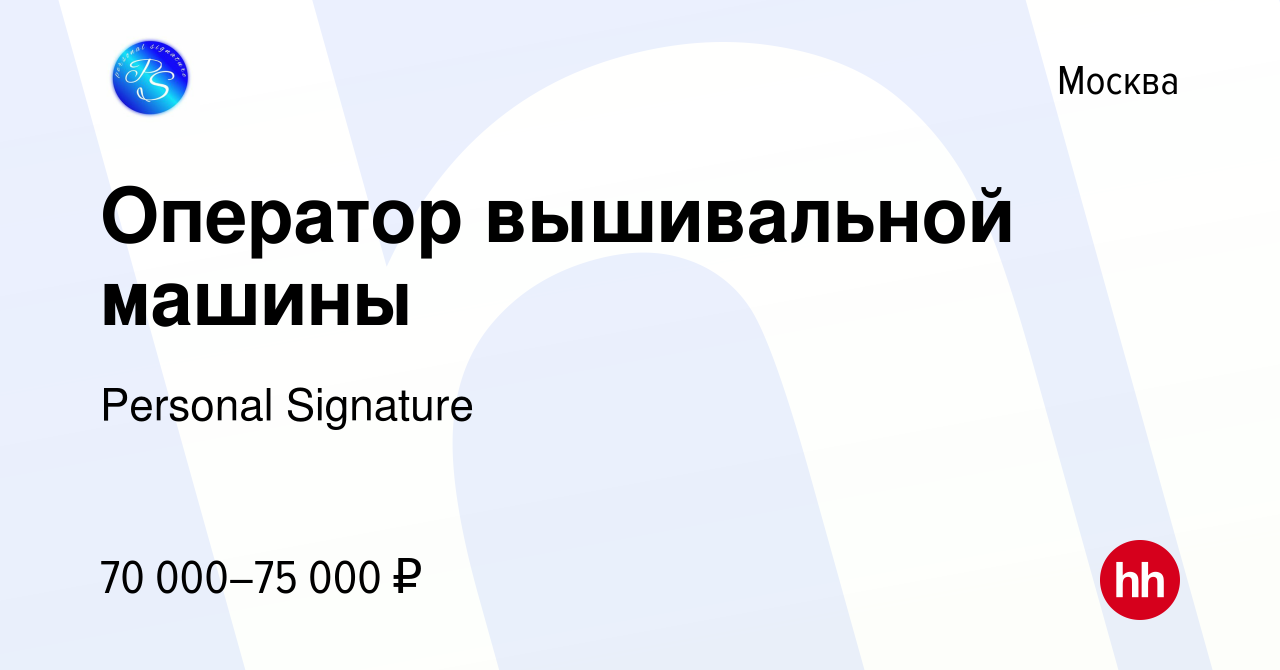 Вакансия Оператор вышивальной машины в Москве, работа в компании Personal  Signature (вакансия в архиве c 23 февраля 2024)