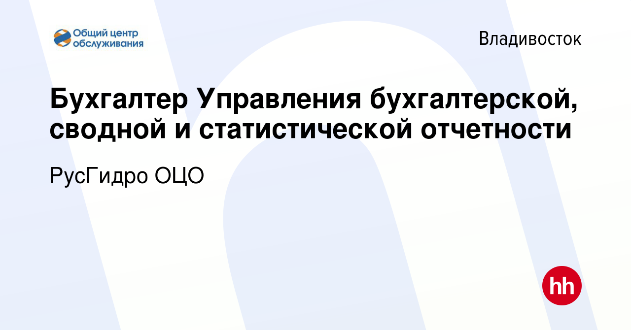 Вакансия Бухгалтер Управления бухгалтерской, сводной и статистической  отчетности во Владивостоке, работа в компании РусГидро ОЦО