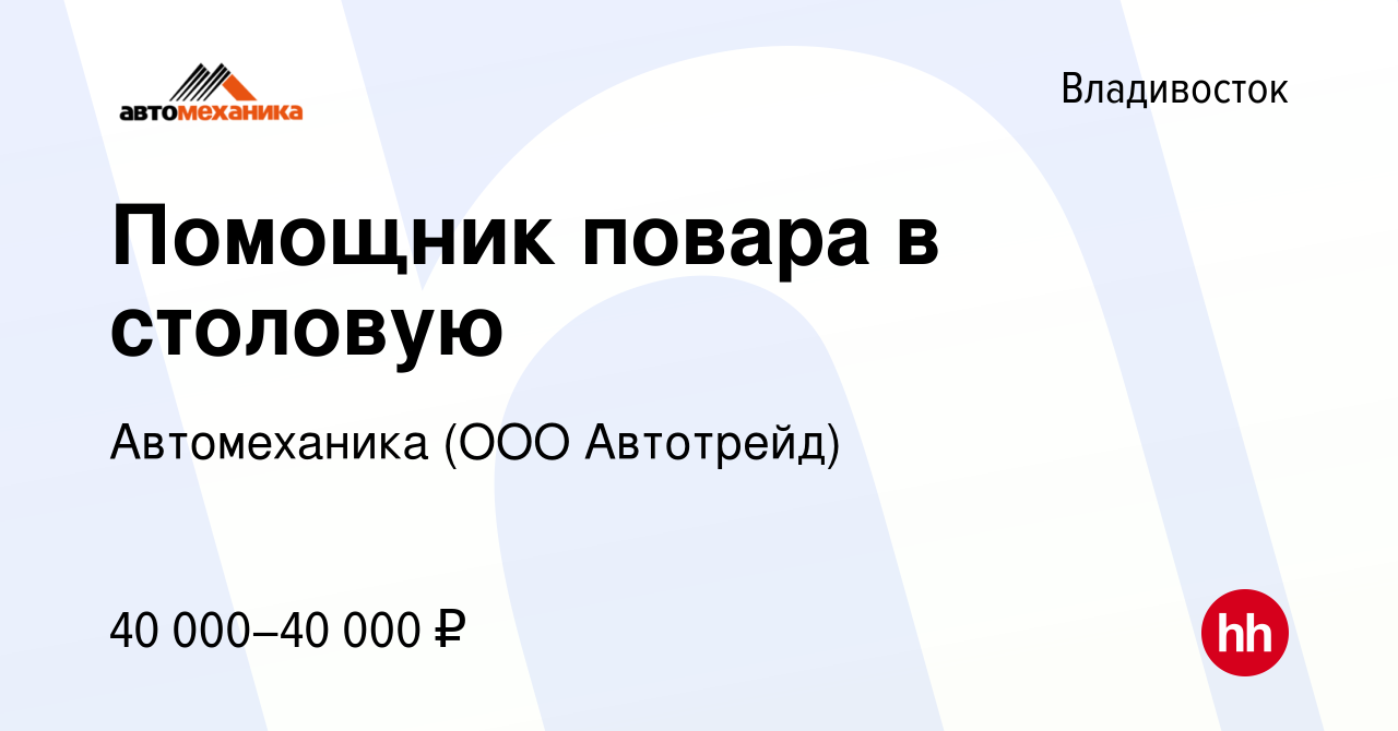 Вакансия Помощник повара в столовую во Владивостоке, работа в компании  Автомеханика (ООО Автотрейд)