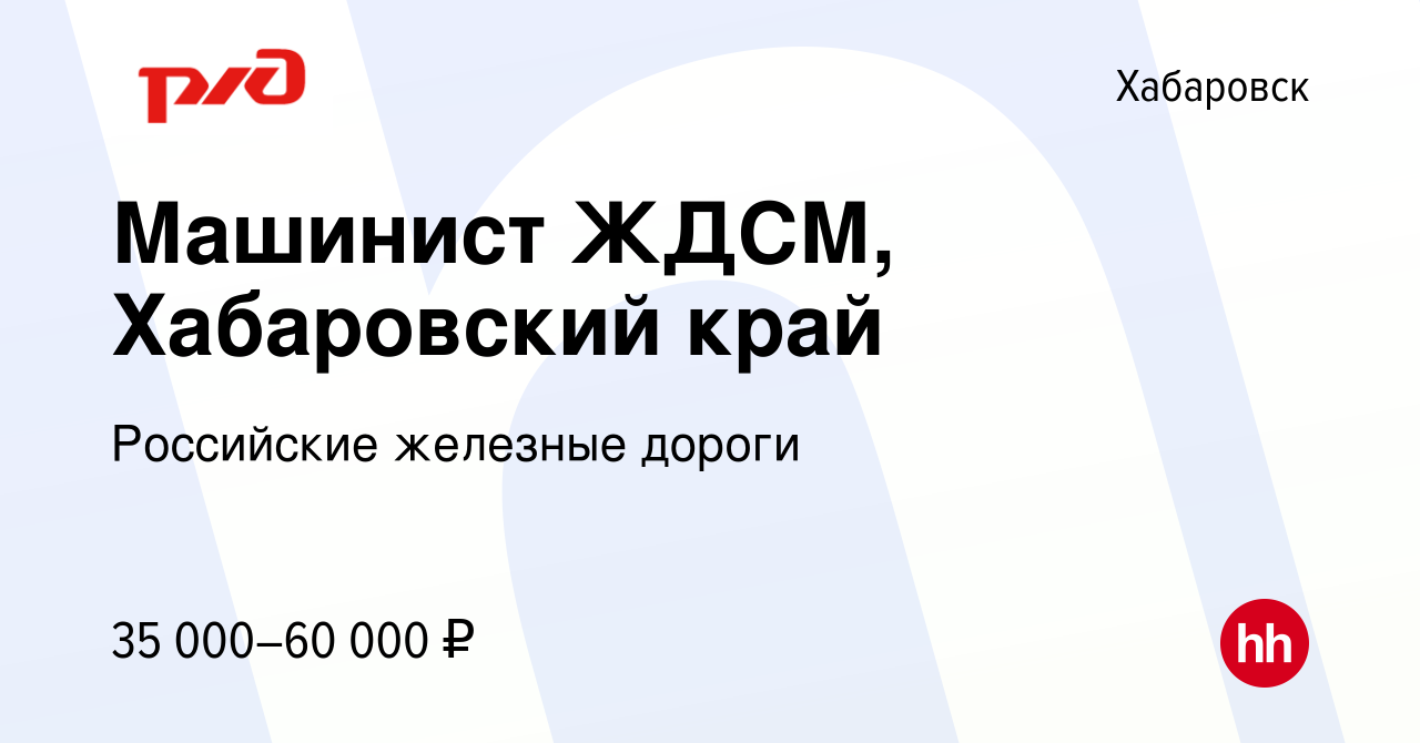 Вакансия Машинист ЖДСМ, Хабаровский край в Хабаровске, работа в компании  Российские железные дороги (вакансия в архиве c 23 февраля 2024)