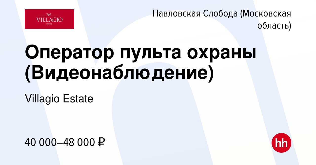 Вакансия Оператор пульта охраны (Видеонаблюдение) в Павловской Слободе