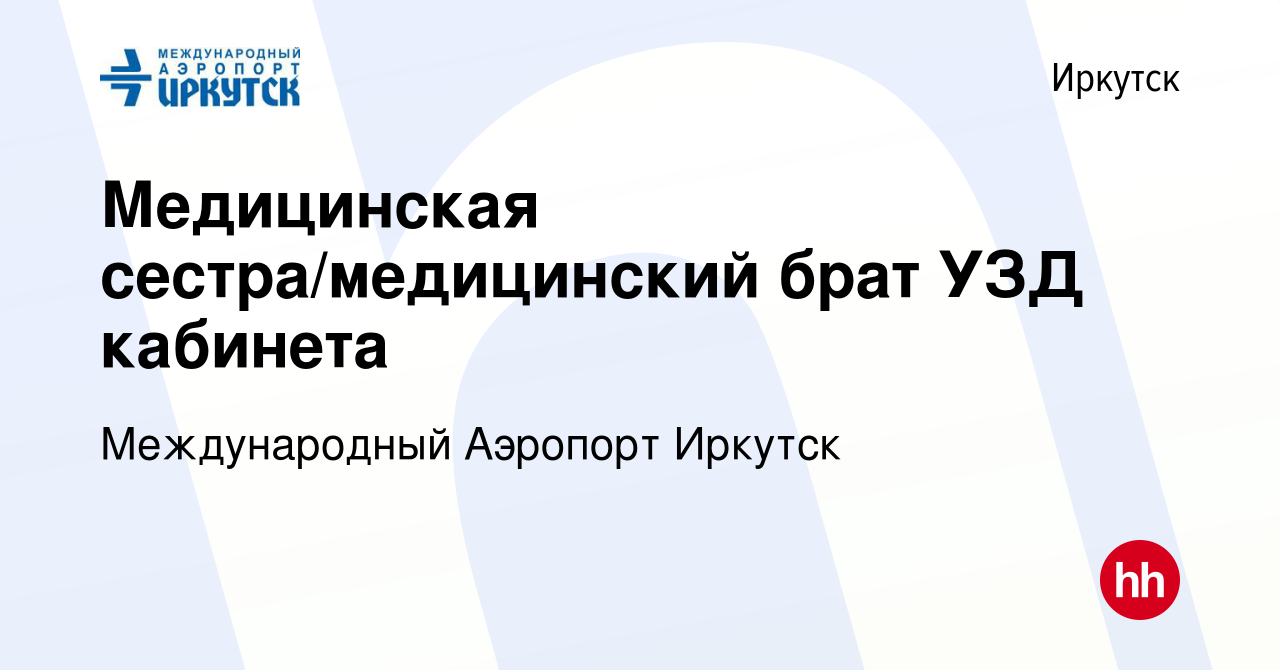 Вакансия Медицинская сестра/медицинский брат УЗД кабинета в Иркутске,  работа в компании Международный Аэропорт Иркутск