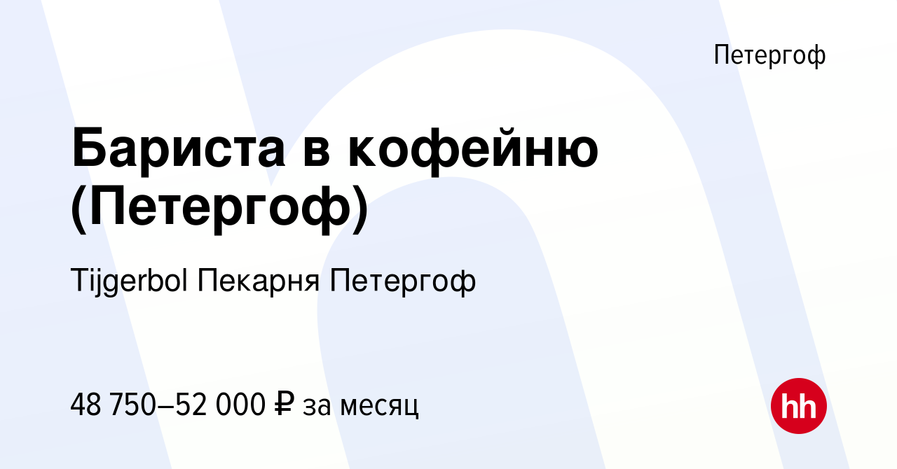 Вакансия Бариста в кофейню (Петергоф) в Петергофе, работа в компании  Tijgerbol Пекарня Петергоф (вакансия в архиве c 23 февраля 2024)