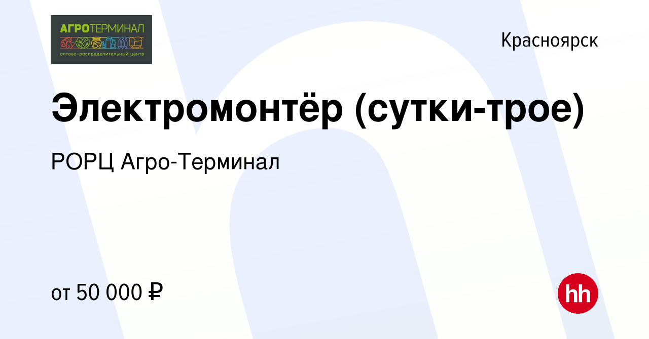 Вакансия Электромонтёр (сутки-трое) в Красноярске, работа в компании РОРЦ  Агро-Терминал (вакансия в архиве c 20 февраля 2024)