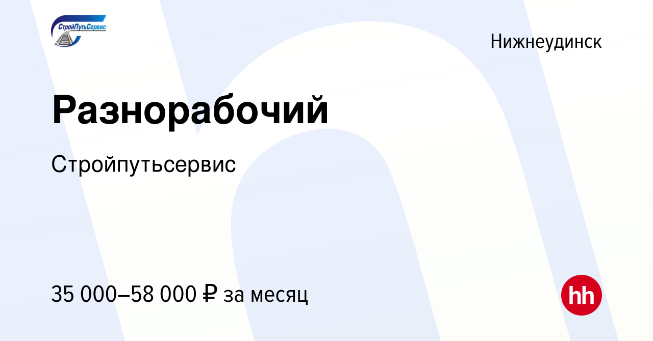 Вакансия Разнорабочий в Нижнеудинске, работа в компании Стройпутьсервис