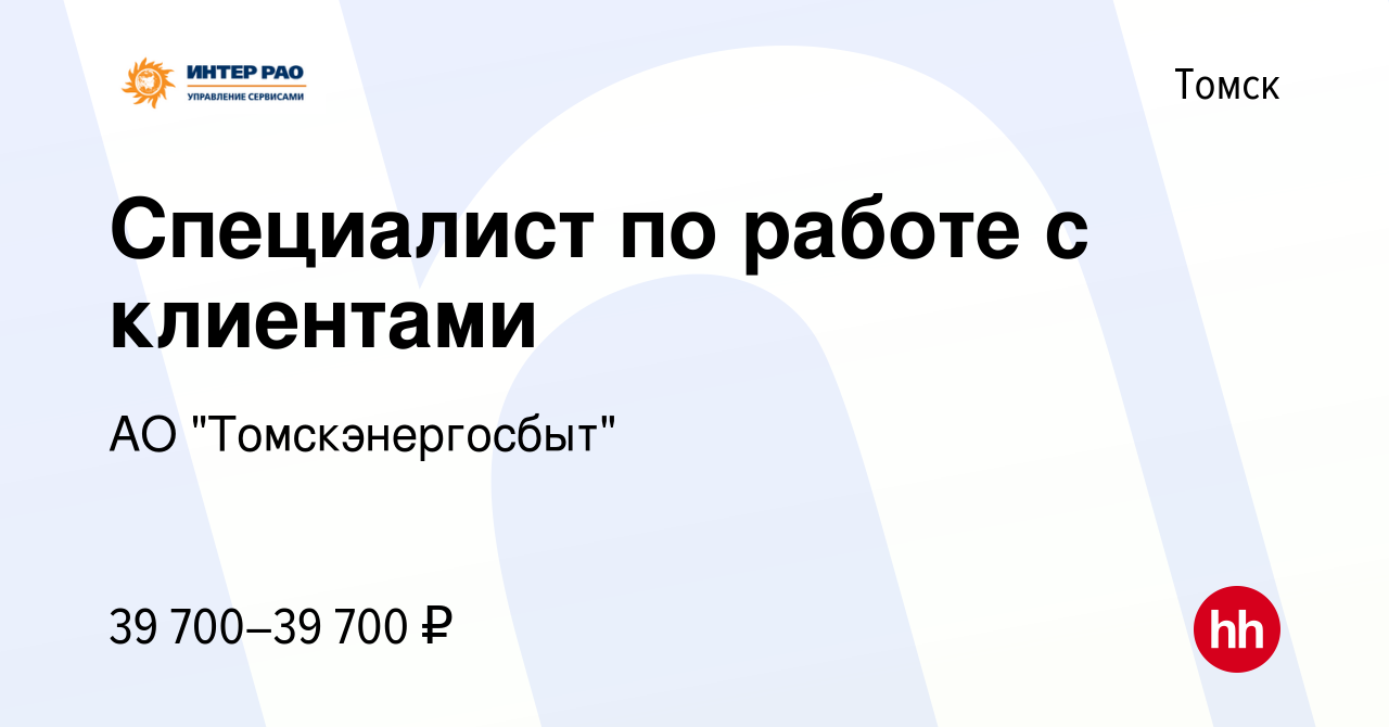 Вакансия Специалист по работе с клиентами в Томске, работа в компании АО  