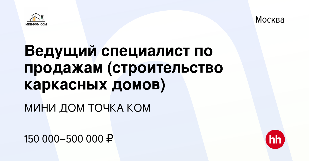 Вакансия Ведущий специалист по продажам (строительство каркасных домов) в  Москве, работа в компании МИНИ ДОМ ТОЧКА КОМ (вакансия в архиве c 23  февраля 2024)