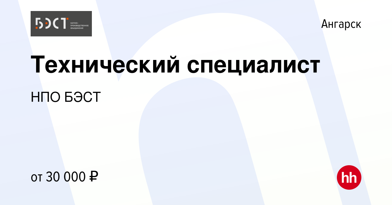 Вакансия Технический специалист в Ангарске, работа в компании НПО БЭСТ