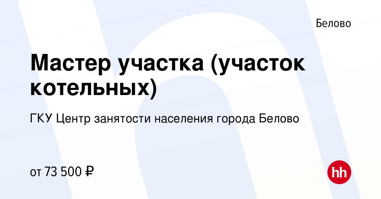 Вакансия Мастер участка (участок котельных) в Белово, работа в компании ГКУ Центр  занятости населения города Белово (вакансия в архиве c 20 марта 2024)