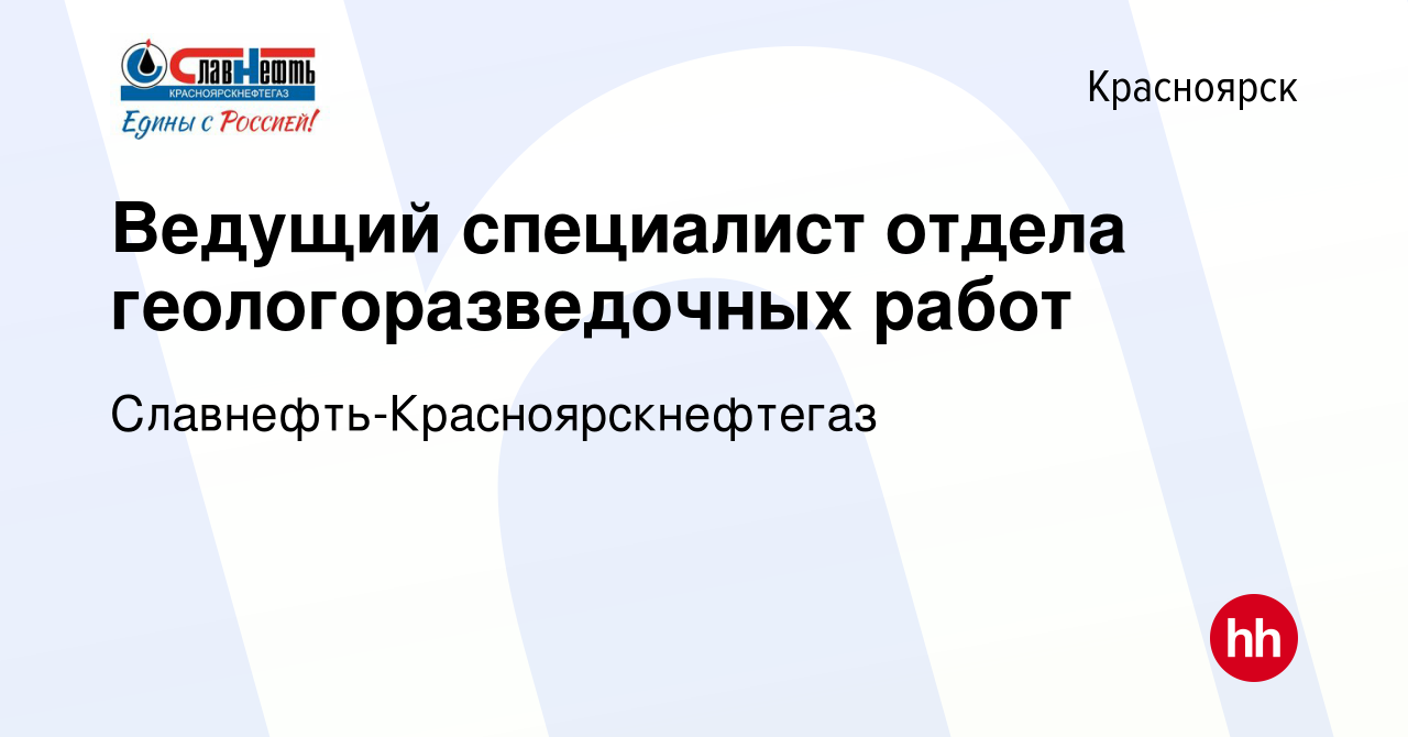 Вакансия Ведущий специалист отдела геологоразведочных работ в Красноярске,  работа в компании Славнефть-Красноярскнефтегаз (вакансия в архиве c 17  апреля 2024)