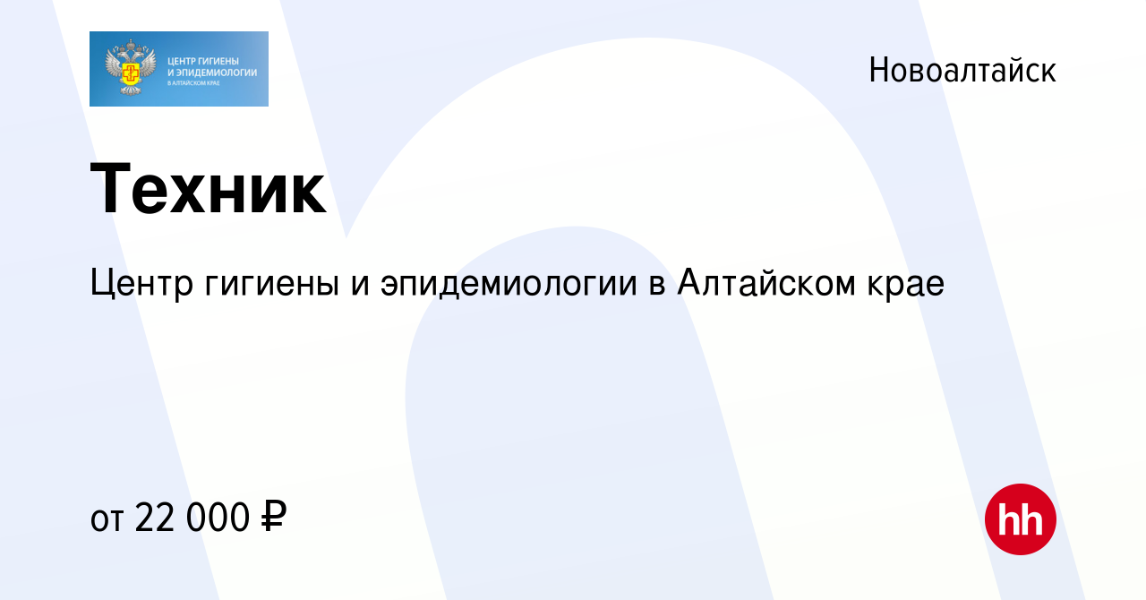 Вакансия Техник в Новоалтайске, работа в компании Центр гигиены и  эпидемиологии в Алтайском крае (вакансия в архиве c 19 февраля 2024)