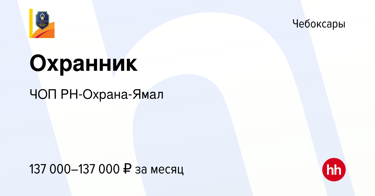 Вакансия Охранник в Чебоксарах, работа в компании ЧОП РН-Охрана-Ямал  (вакансия в архиве c 23 февраля 2024)