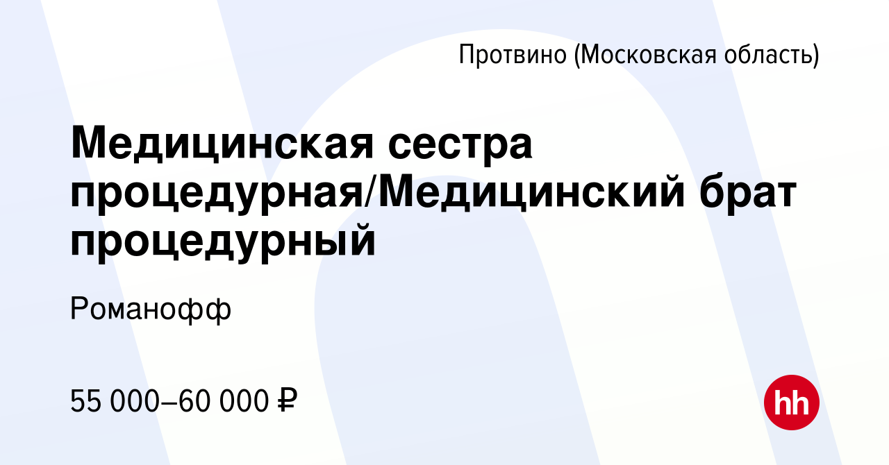 Вакансия Медицинская сестра процедурная/Медицинский брат процедурный в  Протвино, работа в компании Романофф (вакансия в архиве c 23 февраля 2024)