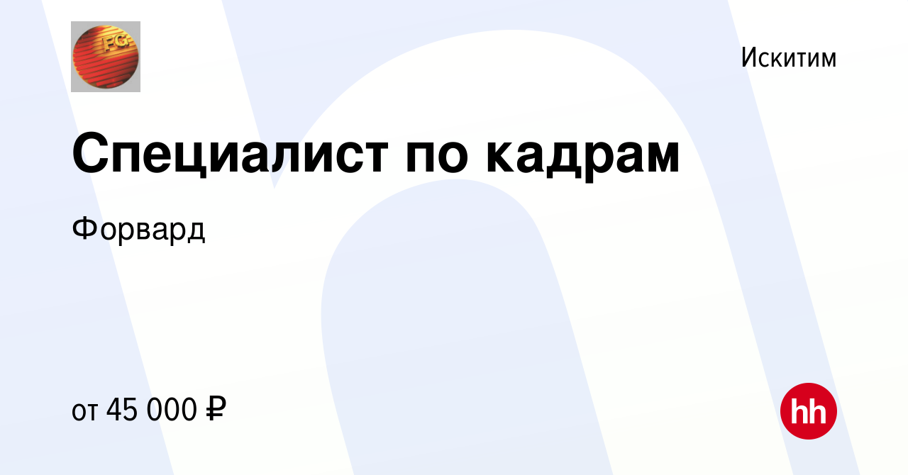 Вакансия Специалист по кадрам в Искитиме, работа в компании Форвард  (вакансия в архиве c 17 апреля 2024)