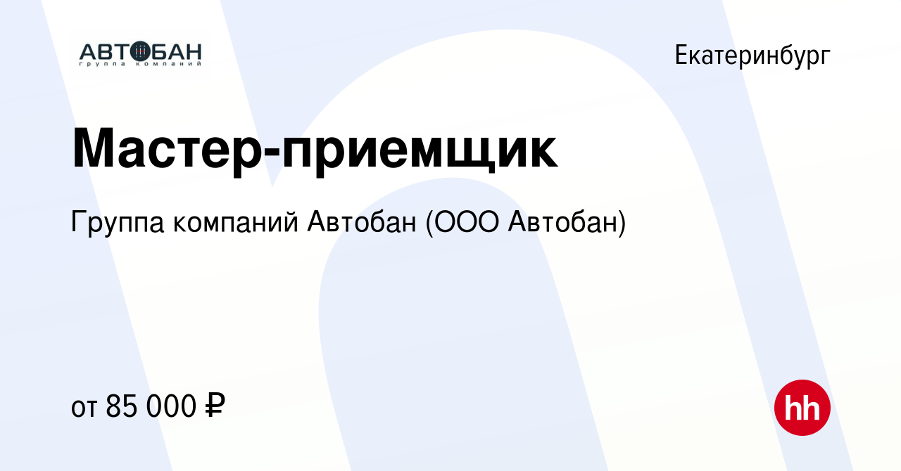 Вакансия Мастер-приемщик в Екатеринбурге, работа в компании Группа компаний  Автобан (ООО Автобан)