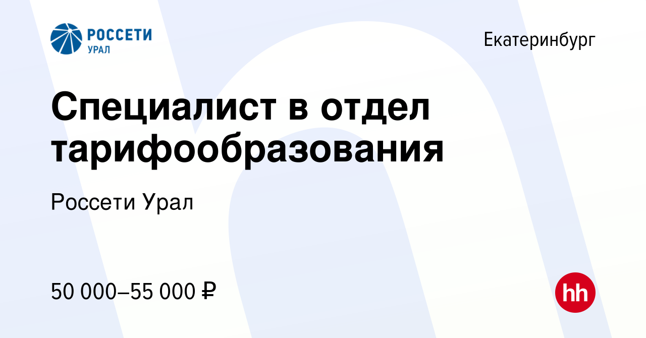 Вакансия Специалист в отдел тарифообразования в Екатеринбурге, работа в  компании Россети Урал