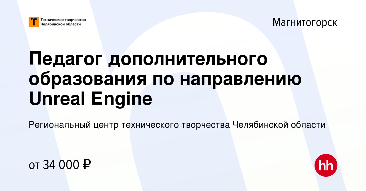 Вакансия Педагог дополнительного образования по направлению Unreal Еngine в  Магнитогорске, работа в компании Региональный центр технического творчества  Челябинской области (вакансия в архиве c 31 января 2024)