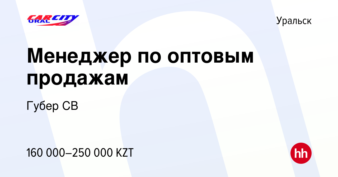 Вакансия Менеджер по оптовым продажам в Уральске, работа в компании Губер  СВ (вакансия в архиве c 23 февраля 2024)