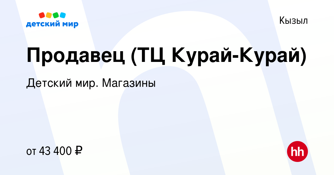 Вакансия Продавец (ТЦ АЛМА) в Кызыле, работа в компании Детский мир.  Магазины