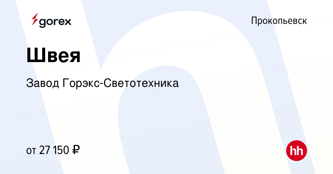 Вакансия Швея в Прокопьевске, работа в компании Завод Горэкс-Светотехника