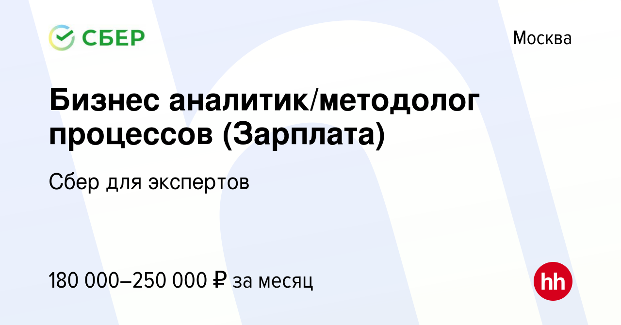 Вакансия Бизнес аналитик/методолог процессов (Зарплата) в Москве, работа в  компании Сбер для экспертов (вакансия в архиве c 22 февраля 2024)