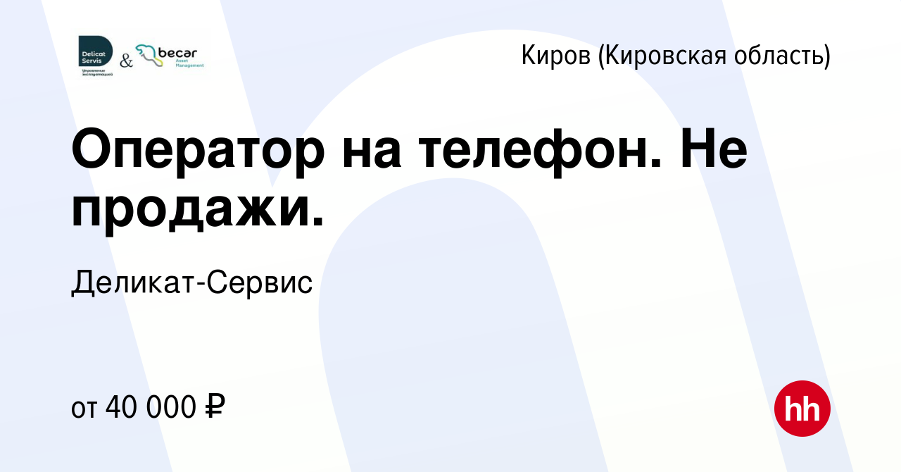 Вакансия Оператор на телефон. Не продажи. в Кирове (Кировская область),  работа в компании Деликат-Сервис (вакансия в архиве c 23 февраля 2024)