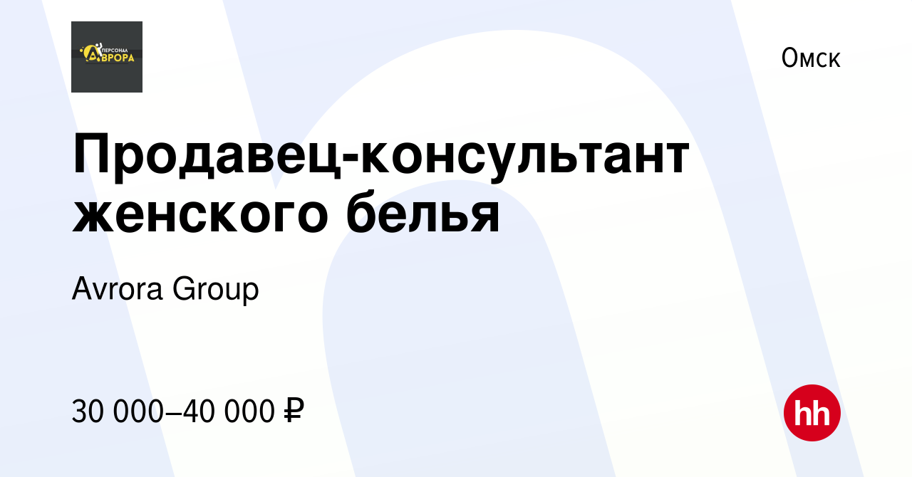 Вакансия Продавец-консультант женского белья в Омске, работа в компании  Avrora Group (вакансия в архиве c 22 марта 2024)