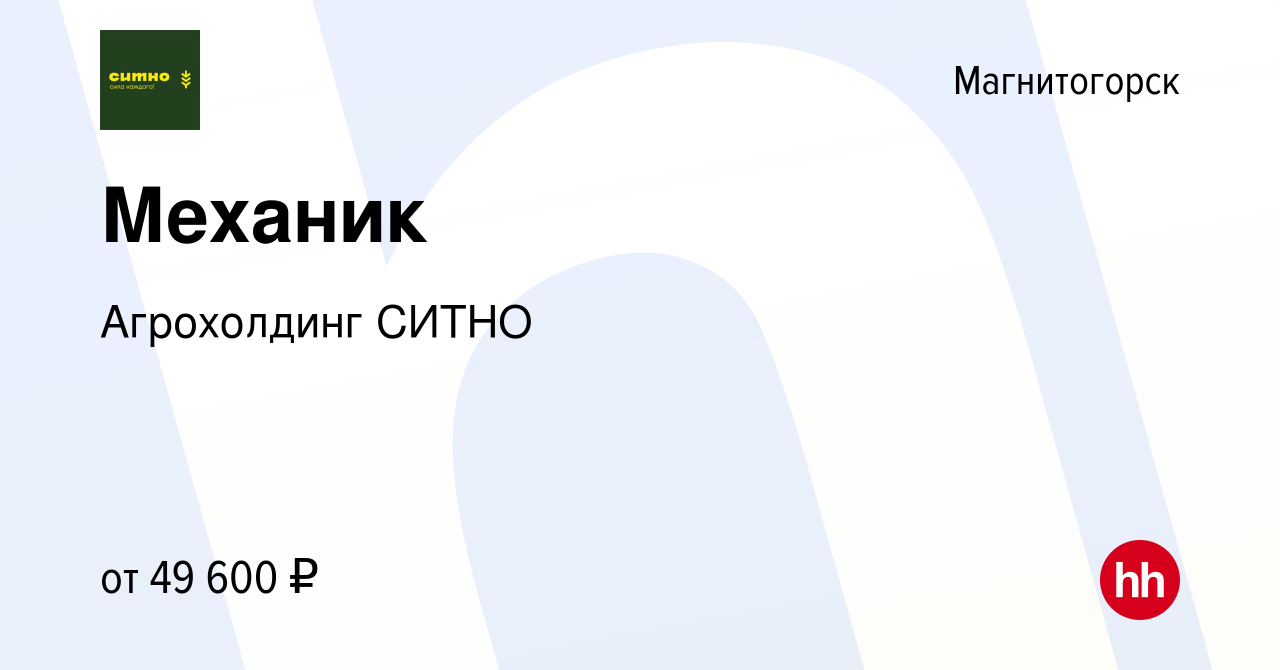 Вакансия Механик в Магнитогорске, работа в компании Агрохолдинг СИТНО  (вакансия в архиве c 7 февраля 2024)