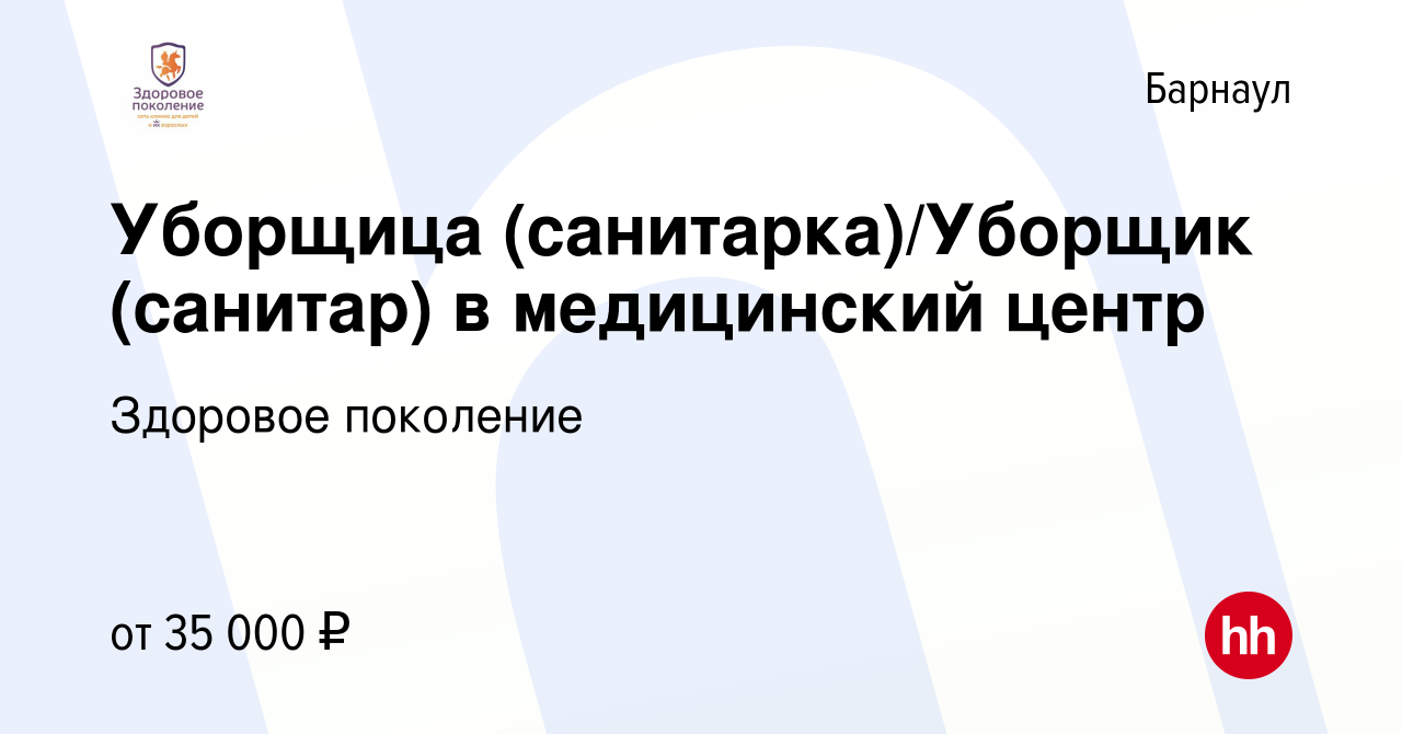 Вакансия Уборщица (санитарка)/Уборщик (санитар) в медицинский центр в  Барнауле, работа в компании Здоровое поколение (вакансия в архиве c 10  апреля 2024)