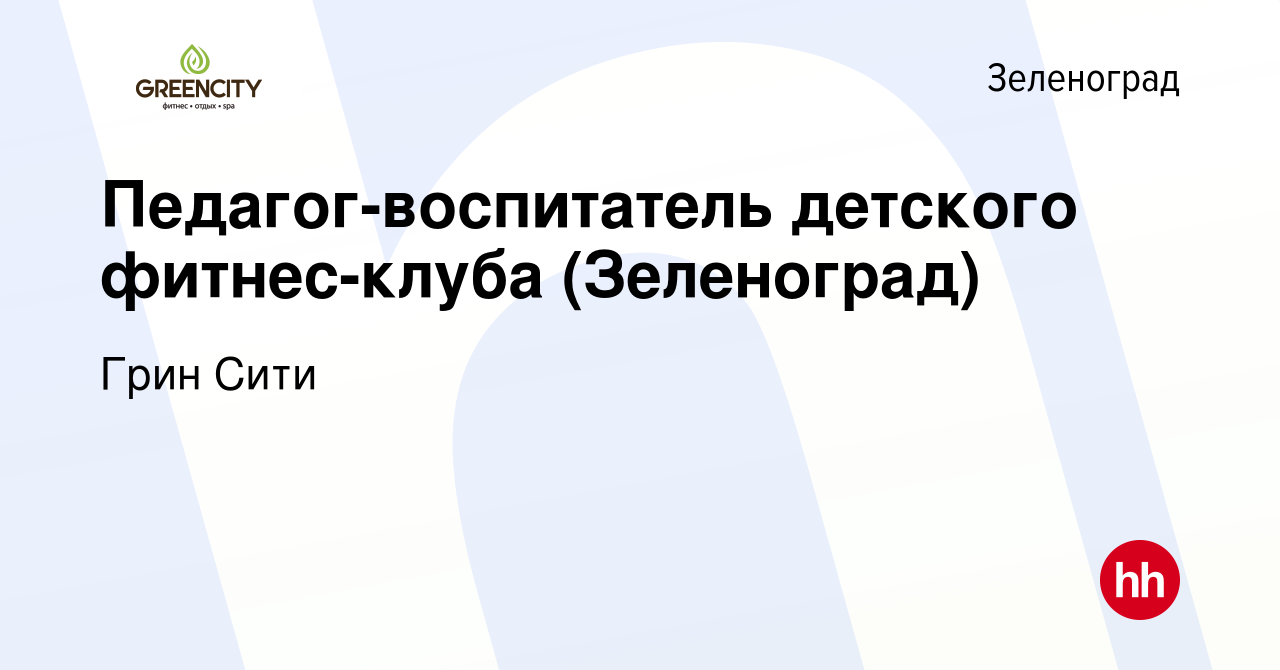 Вакансия Педагог-воспитатель детского фитнес-клуба (Зеленоград) в  Зеленограде, работа в компании Грин Сити (вакансия в архиве c 23 февраля  2024)