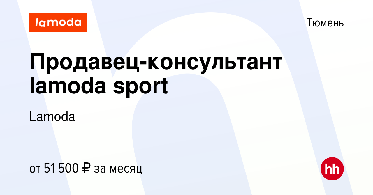 Вакансия Продавец-консультант lamoda sport в Тюмени, работа в компании  Lamoda (вакансия в архиве c 21 апреля 2024)