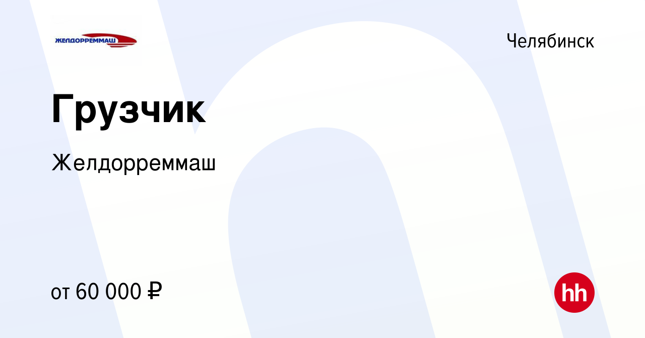 Вакансия Грузчик в Челябинске, работа в компании Желдорреммаш