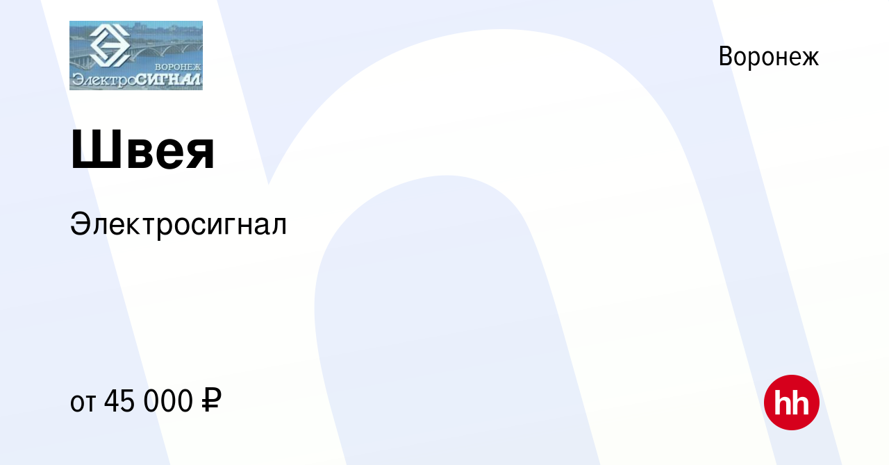 Вакансия Швея в Воронеже, работа в компании Электросигнал (вакансия в  архиве c 15 мая 2024)