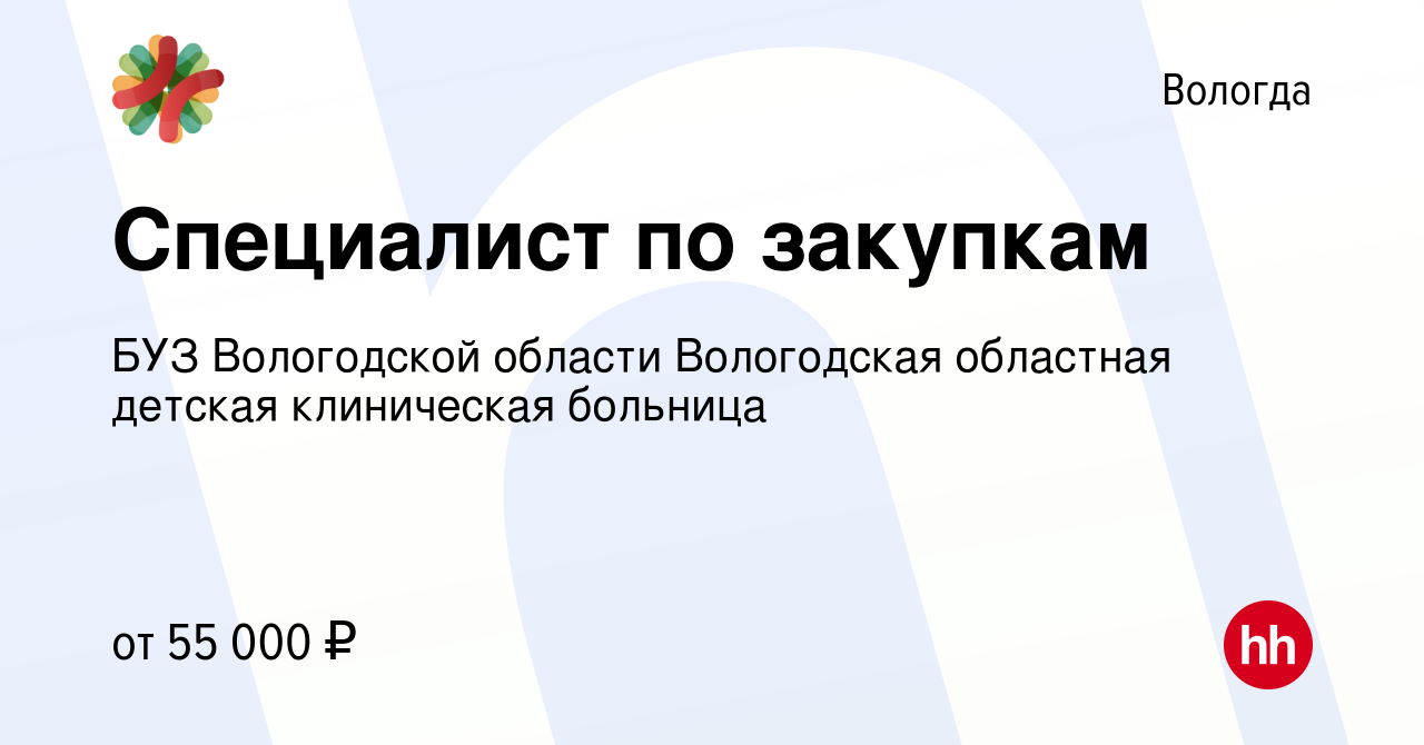 Вакансия Специалист по закупкам в Вологде, работа в компании БУЗ  Вологодской области Вологодская областная детская клиническая больница  (вакансия в архиве c 13 мая 2024)