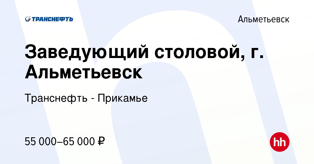 Вакансия Заведующий столовой, г. Альметьевск в Альметьевске, работа в  компании Транснефть - Прикамье (вакансия в архиве c 24 марта 2024)