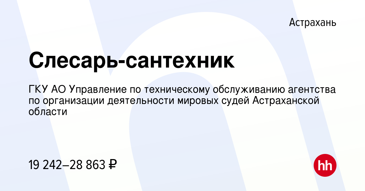 Вакансия Слесарь-сантехник в Астрахани, работа в компании ГКУ АО Управление  по техническому обслуживанию агентства по организации деятельности мировых  судей Астраханской области (вакансия в архиве c 23 февраля 2024)