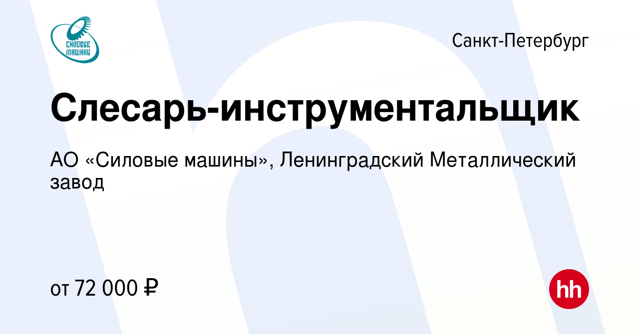 Вакансия Слесарь-инструментальщик в Санкт-Петербурге, работа в компании АО «Силовые  машины», Ленинградский Металлический завод