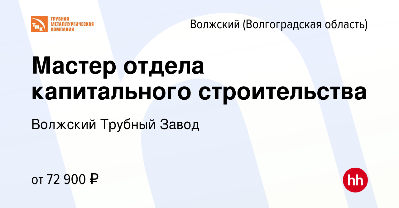 Вакансия Мастер отдела капитального строительства в Волжском (Волгоградская  область), работа в компании Волжский Трубный Завод (вакансия в архиве c 23  февраля 2024)