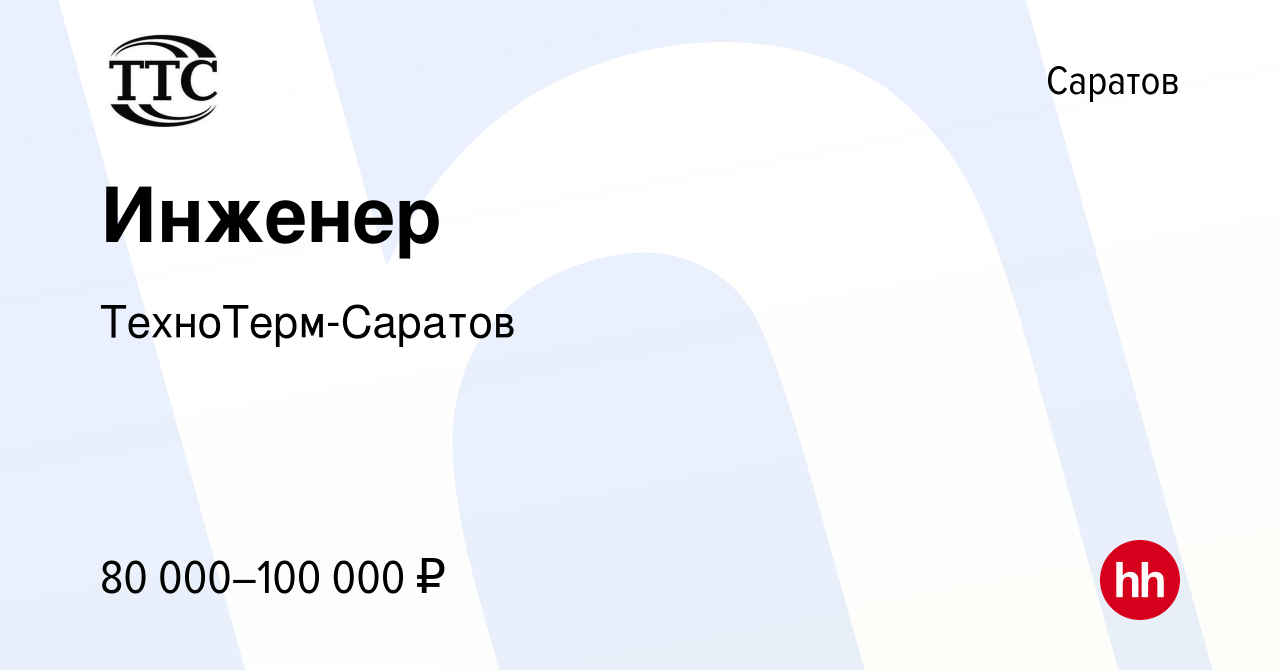 Вакансия Инженер в Саратове, работа в компании ТехноТерм-Саратов (вакансия  в архиве c 23 февраля 2024)