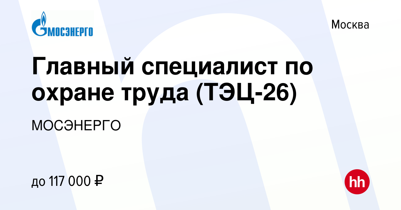 Вакансия Главный специалист по охране труда на ТЭЦ-26 (г. Москва) в Москве,  работа в компании МОСЭНЕРГО