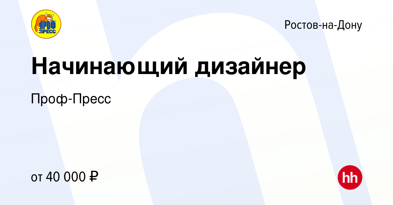 Вакансия Начинающий дизайнер в Ростове-на-Дону, работа в компании Проф-Пресс  (вакансия в архиве c 18 апреля 2024)