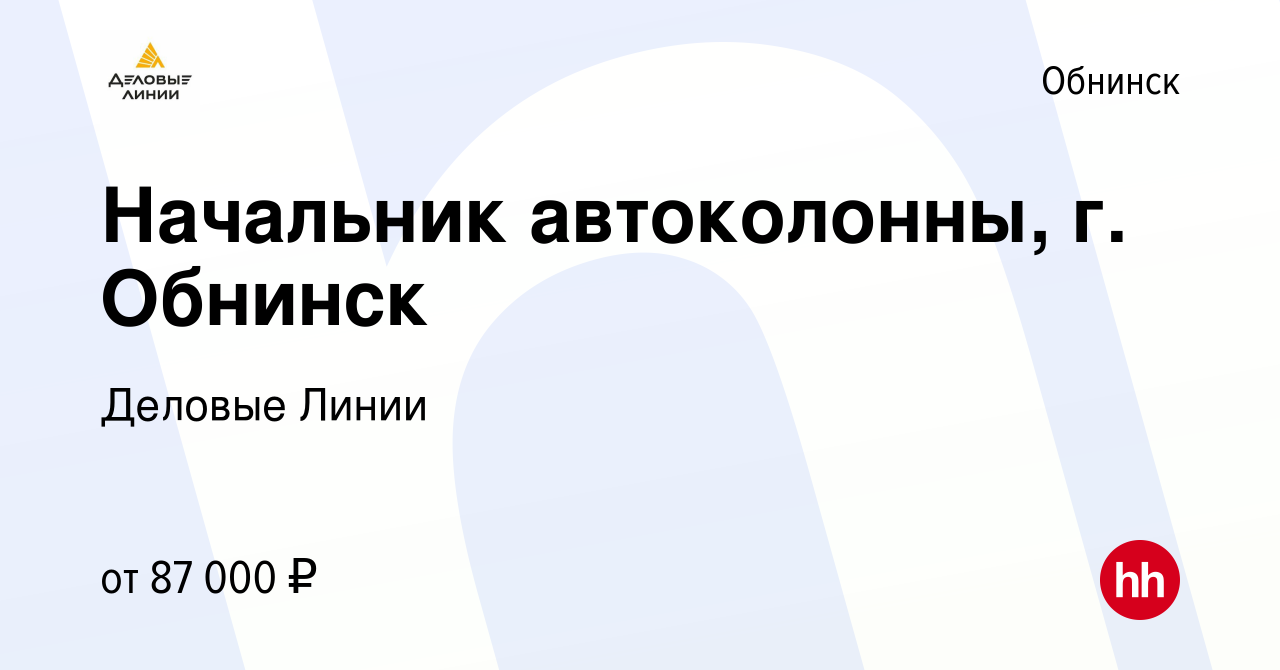 Вакансия Начальник автоколонны, г. Обнинск в Обнинске, работа в компании Деловые  Линии (вакансия в архиве c 7 февраля 2024)