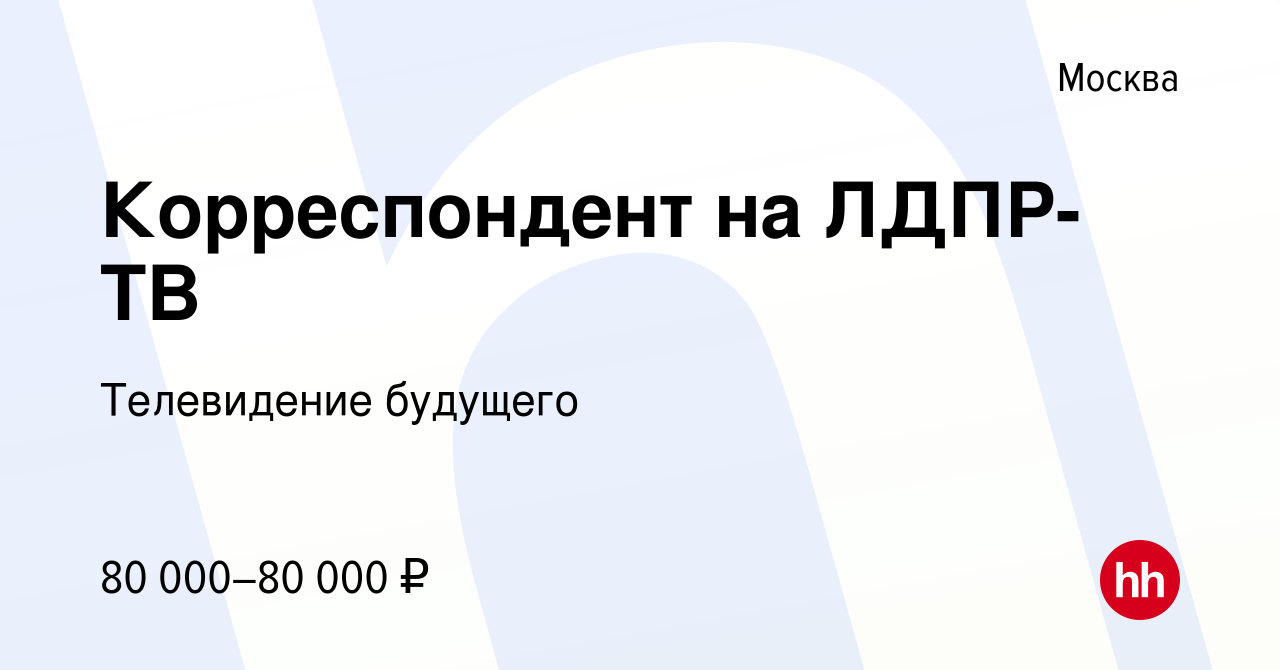 Вакансия Корреспондент на ЛДПР-ТВ в Москве, работа в компании Телевидение  будущего (вакансия в архиве c 23 февраля 2024)