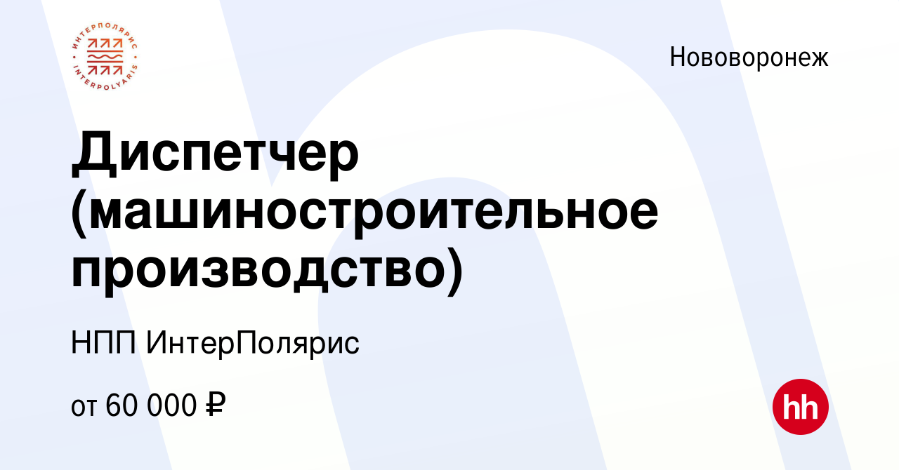 Вакансия Диспетчер (машиностроительное производство) в Нововоронеже, работа  в компании НПП ИнтерПолярис