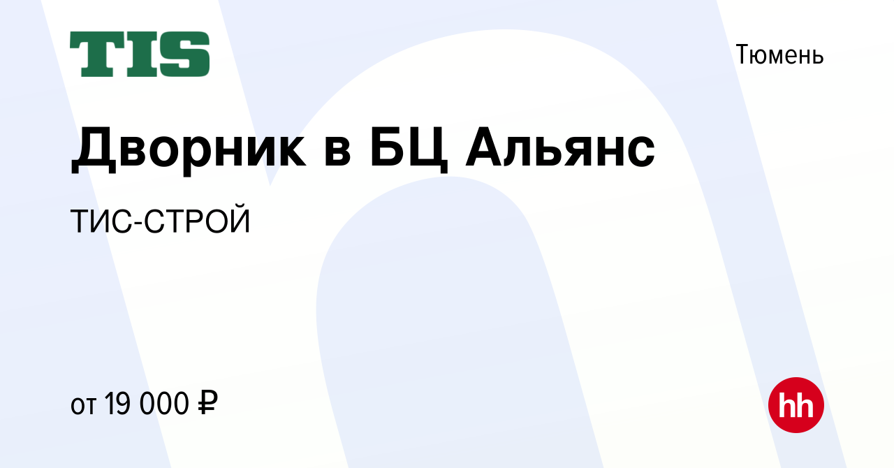 Вакансия Дворник в БЦ Альянс в Тюмени, работа в компании ТИС-СТРОЙ  (вакансия в архиве c 1 февраля 2024)