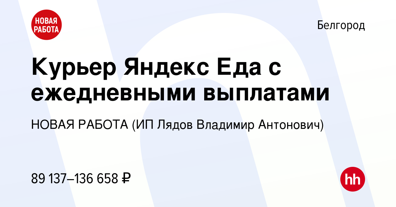 Вакансия Курьер Яндекс Еда с ежедневными выплатами в Белгороде, работа в  компании НОВАЯ РАБОТА (ИП Лядов Владимир Антонович) (вакансия в архиве c 23  февраля 2024)